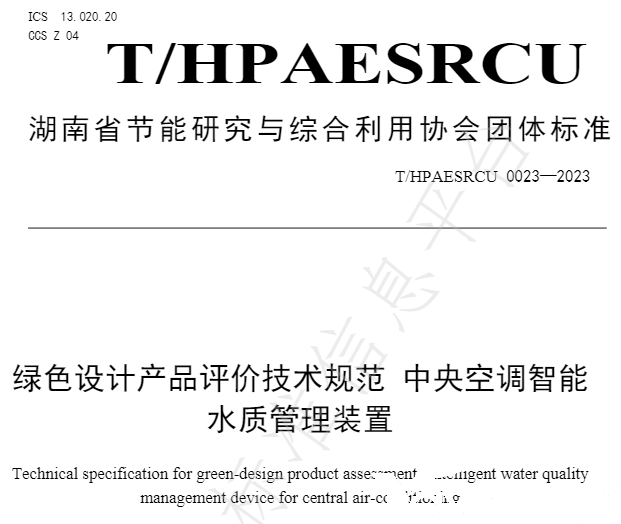 j9国际站备用牵头草拟的集体尺度《绿色设计产品评价技术规范 中央空调智能水质治理装置》已颁布执行(图2)